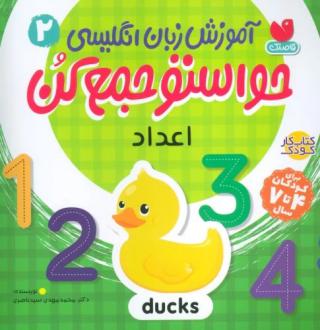 دانلود pdf کتاب آموزش زبان انگلیسی حواستو جمع کن 2: اعداد محمدمهدی سیدناصری