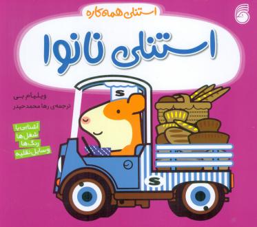 دانلود pdf کتاب استنلی نانوا ویلیام بی