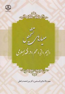دانلود pdf کتاب معیارهای تشخیص "اهم" از "مهم" در فقه اسلامی میرزامحمد واعظی