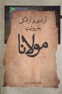 دانلود pdf کتاب آزادی و آزادگی به روایت مولانا مهدی کمپانی زارع