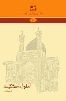 دانلود pdf کتاب امام زاده های گیلان قاسم غلامی ک‍ف‍ت‍رودی