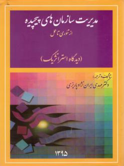 دانلود pdf کتاب مدیریت سازمان‌های پیچیده از تئوری تا عمل مهدی ایران نژاد پاریزی