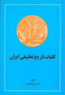 دانلود pdf کتاب تاریخ تطبیقی ایران عزیزالله بیات