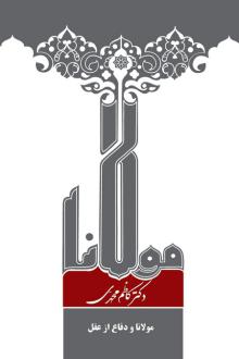 دانلود pdf کتاب مولانا و دفاع از عقل کاظم محمدی