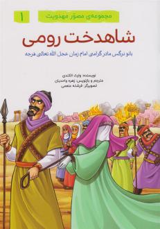 دانلود pdf کتاب مجموعه ی مصور مهدویت (6 جلدی) وارث الکندی