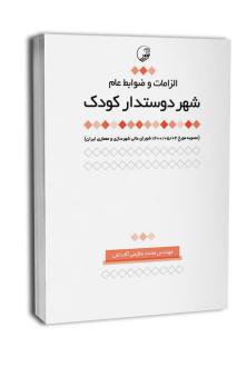 دانلود pdf کتاب الزامات و ضوابط عام شهر دوستدار کودک محمد عظیمی آقداش