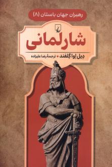 دانلود pdf کتاب شارلمانی دیل اوا گلفند