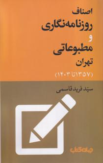 دانلود pdf کتاب اصناف روزنامه‌نگاری و مطبوعاتی تهران (1357 تا 1403) فرید قاسمی