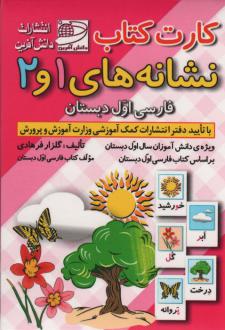 دانلود pdf کتاب کارت نشانه های 1 و 2 گلزار فرهادی