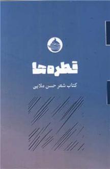 دانلود pdf کتاب قطره ها حسن ملایی