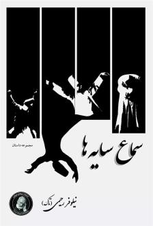 دانلود pdf کتاب سماع سایه ها نیلوفر رحیمی (تاک)