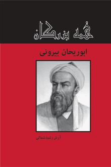 دانلود pdf کتاب ابوریحان بیرونی آرش رشیدشمالی