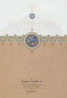 دانلود pdf کتاب در حضرت سیمرغ سجاد آیدنلو