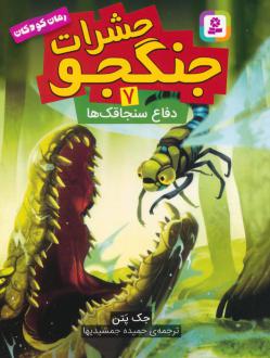 دانلود pdf کتاب حشرات جنگجو 7 جک پتن