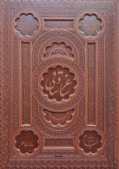 دانلود pdf کتاب ساغر و ساقی (رحلی، چرم، با جعبه) سعدی حافظ