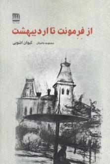 دانلود pdf کتاب از فرمونت تا اردیبهشت کیوان اشویی