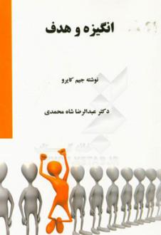 دانلود pdf کتاب انگیزه و هدف عبدالرضا شاه محمدی