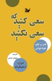 دانلود pdf کتاب سعی کنید که سعی نکنید ادوارد اسلینگرلند