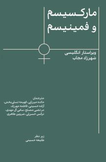 دانلود pdf کتاب مارکسیسم و فمینیسم شهرزاد مجاب