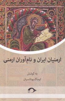 دانلود pdf کتاب ارمنیان ایران و نام آوران ارمنی ایساک یونانسیان