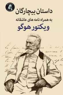 دانلود pdf کتاب بیچارگان به همراه نامه های عاشقانه ویکتورهوگو ویکتور هوگو