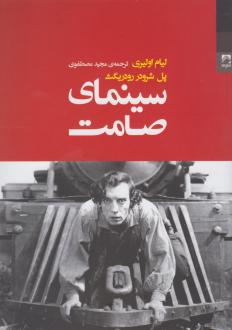 دانلود pdf کتاب سینمای صامت لیام اولیری