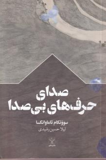 دانلود pdf کتاب صدای حرف‌های بی‌صدا سوونکام تاماوانگسا