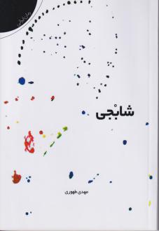 دانلود pdf کتاب شابجی مهدی طهوری