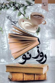 دانلود pdf کتاب روز نو آناهیتا راد