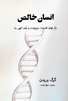 دانلود pdf کتاب انسان خالص گرگ برادن