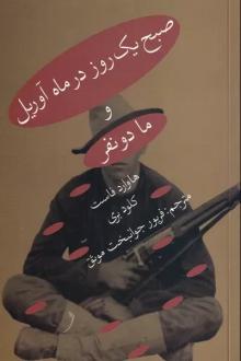 دانلود pdf کتاب صبح یک روز در ماه آوریل و ما دو نفر هاوارد فاست