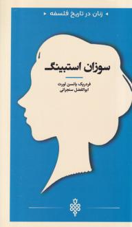 دانلود pdf کتاب سوزان استیبنگ فردریک یانسن لورت