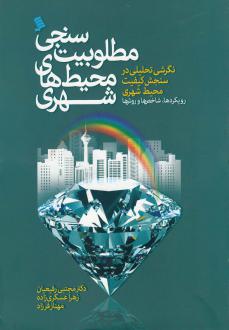 دانلود pdf کتاب مطلوبیت سنجی محیط‌ های شهری مجتبی رفیعیان