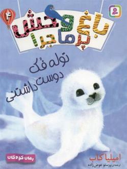 دانلود pdf کتاب باغ وحش پر ماجرا 4 امیلیا کاب