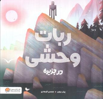دانلود pdf کتاب ربات وحشی در جزیره پیتر براون (1979)