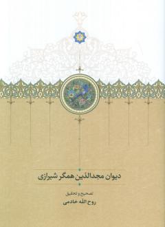 دانلود pdf کتاب دیوان مجدالدین همگر شیرازی