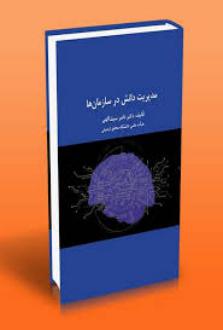 دانلود pdf کتاب مدیریت دانش در سازمان ها ناصر سیف الهی