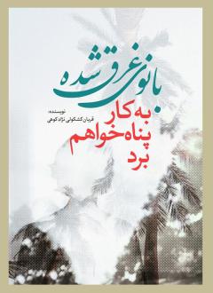 دانلود pdf کتاب بانوی غرق شده قربان کشکولی نژاد کوهی