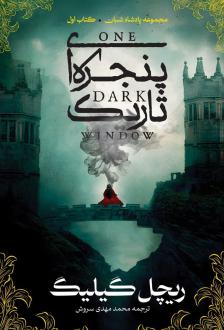 دانلود pdf کتاب پنجره‌ای تاریک ریچل گیلیگ
