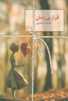 دانلود pdf کتاب قرار بی زمان افسانه نیک پور