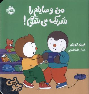 دانلود pdf کتاب چوپی : من وسایلم را شریک می شوم تیری کورتن