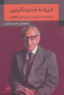 دانلود pdf کتاب فرزانه خلوت گزین غلامرضا زکیانی