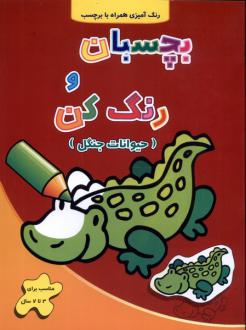 دانلود pdf کتاب بچسبان و رنگ کن : حیوانات‌ جنگل فرزاد رضایی (1346)
