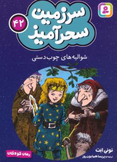 دانلود pdf کتاب شوالیه های چوب دستی (جیبی) تونی ابوت