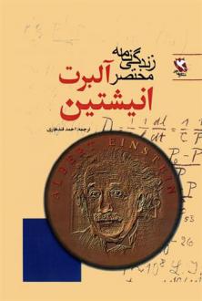 دانلود pdf کتاب زندگی نامه مختصر آلبرت انیشتین باری پارکر