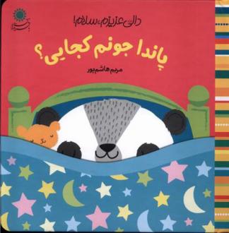 دانلود pdf کتاب پاندا جونم کجایی؟ مریم هاشم پور
