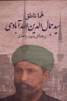 دانلود pdf کتاب سیدجمال الدین اسدآبادی هما ناطق
