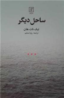 دانلود pdf کتاب ساحل دیگر تیچ نات هان