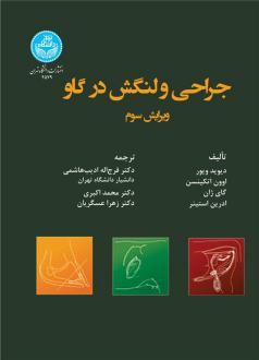 دانلود pdf کتاب جراحی و لنگش در گاو دیوید ویور