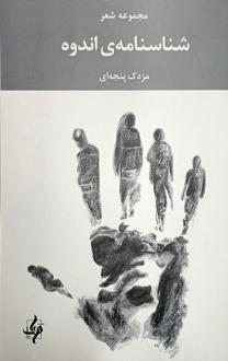 دانلود pdf کتاب شناسنامه‌ی اندوه مزدک پنجه ای